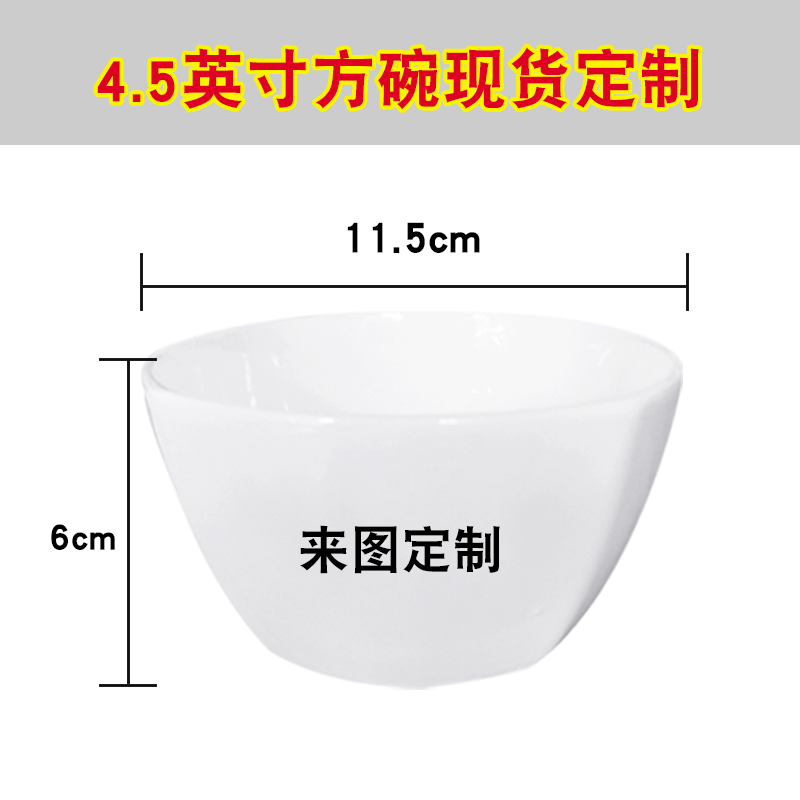 4.5英寸白碗